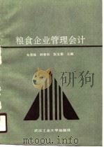 粮食企业管理会计 1990 PDF电子版封面 7562904200 朱荣妹等主编