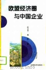 欧盟经济圈与中国企业（1996 PDF版）