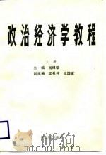 政治经济学教程  上（1988 PDF版）