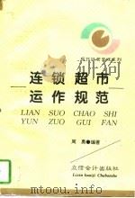 连锁超市运作规范（1997 PDF版）