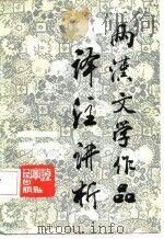 两汉文学作品译注讲析 1987 PDF电子版封面 王延海,徐克文主编