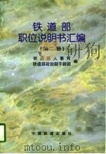铁道部职位说明书汇编  第2册（1997 PDF版）