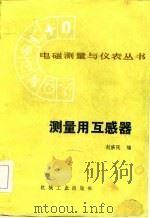 测量用互感器（1986 PDF版）