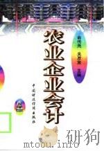 农业企业会计（1997 PDF版）