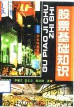 股票基础知识（1992 PDF版）