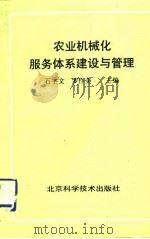 农业机械化服务体系建设与管理 1992 PDF电子版封面 7530411306 石宇文,罗作美主编