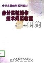 会计实验操作技术规范教程（1996 PDF版）