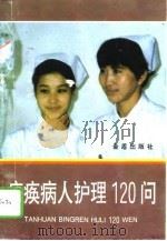 瘫痪病人护理120问 1995 PDF电子版封面 7508200306 金凤英主编