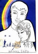 妻子来自乡间（1981 PDF版）