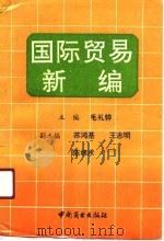 国际贸易新编（1990 PDF版）