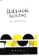 论建立社会主义商品经济秩序（1989 PDF版）