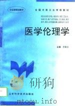 医学伦理学（1996 PDF版）