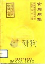 食到病除  独特食疗治病绝招（1993 PDF版）