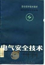 电气安全技术（1983 PDF版）