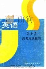 3+2高考应试技巧  英语（1994 PDF版）