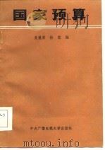 国家预算（1984 PDF版）