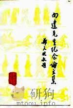 向达先生纪念论文集（1986 PDF版）