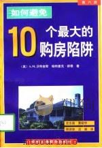 如何避免10个最大的购房陷阱  第6版（1998 PDF版）