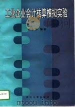工业企业会计核算模拟实验（1995 PDF版）