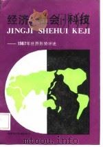经济·社会·科技  1987年世界形势评述（1988 PDF版）
