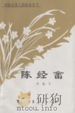 陈经畲（1989.07 PDF版）