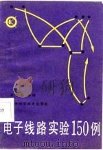电子线路实验150例（1987 PDF版）