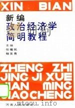 新编政治经济学简明教程（1993 PDF版）