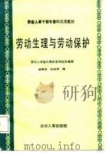 劳动生理与劳动保护（1987 PDF版）