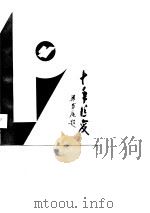 十年巨变  山东在改革开放中前进（1988 PDF版）
