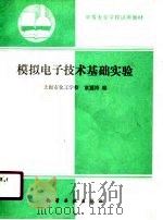 模拟电子技术基础实验（1991 PDF版）