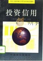投资信用（1994 PDF版）