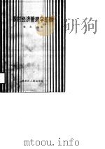 农村经济管理学基础（1988 PDF版）