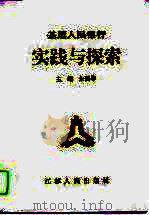 基层人民银行实践与探索（1995 PDF版）