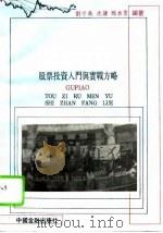 股票投资入门与实战方略（1993 PDF版）