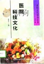 医院科技文化（1996 PDF版）