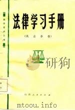 法律学习手册 民法分册 1985 PDF电子版封面 山西省政法干校编