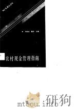 农村现金管理指南（1991 PDF版）