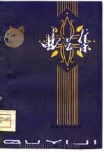 曲艺集（1979 PDF版）