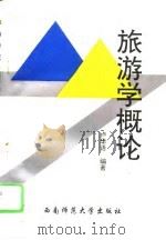 旅游学概论（1994 PDF版）