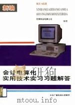 新编会计电算化实用技术实习习题解答（1993 PDF版）
