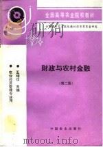财政与农村金融  第2版（1989 PDF版）
