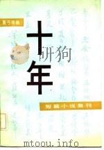 十年  短篇小说集刊（1985 PDF版）