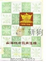 山西地方戏曲汇编  第10集  中路梆子专辑二（1983 PDF版）