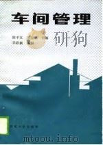 车间管理（1990 PDF版）