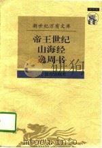 帝王世纪（1997 PDF版）