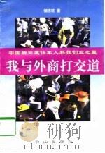我与外商打交道（1997 PDF版）