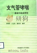 支气管哮喘  基础与临床研究（1993 PDF版）