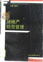 房地产经营管理（1994 PDF版）