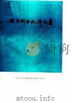 电力测功机译文集（1980 PDF版）
