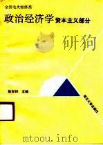政治经济学  资本主义部分（1991 PDF版）